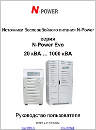 Руководство пользователя ИБП большой мощности Evo N-Power
